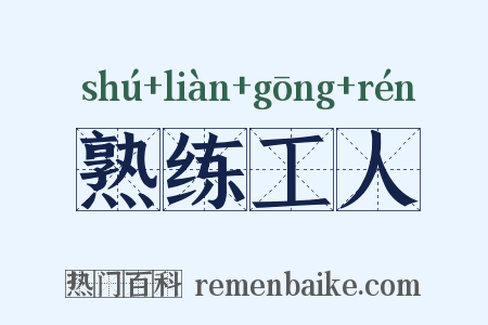 熟练工人是什么意思的图片